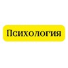 Логотип телеграм канала @psyhoiogiya — Психология