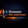 Логотип телеграм канала @psyholog_bez_anestezii — Психолог | Без анестезии