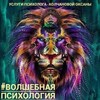 Логотип телеграм канала @psyholog_okk — 🔮Волшебная_Психология✨