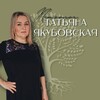 Логотип телеграм канала @psyholog_onlaine — Психолог Татьяна Якубовская