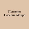 Логотип телеграм канала @psyholog_safina — Психолог Гюзелия Монро
