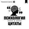 Логотип телеграм канала @psyhologisa — Психология | Цитаты