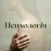 Логотип телеграм -каналу psyhology_ua — Психологія | Саморозвиток