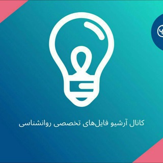 لوگوی کانال تلگرام psykargah — فایل کارگاههای روانشناسی