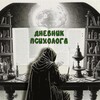 Логотип телеграм канала @psylifenote — Дневник психолога