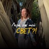 Логотип телеграм канала @psylifepsy — Лера, где мой СВЕТ?