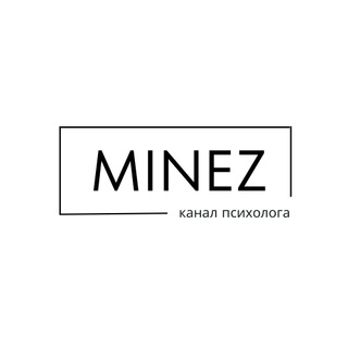 Логотип телеграм канала @psyminez — MÍNEZ │ Психология