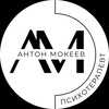 Логотип телеграм канала @psymokeev — Психология от Мокеева