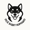 Логотип телеграм канала @psyobudethorosho — Псё Будет Хорошо