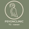 Логотип телеграм канала @psyonclinic — PSYONCLINIC | ПСИОНКЛИНИК 🦉