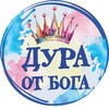 Логотип телеграм канала @psyplaydura — ДУРА ОТ БОГА