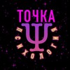 Логотип телеграм канала @psypoint_psychology — Точка PSY | Психология