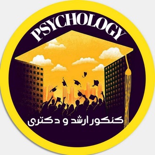 لوگوی کانال تلگرام psyportalexam — پُرتال کنکور ارشد و دکتری روانشناسی