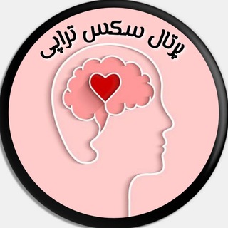 لوگوی کانال تلگرام psyportalsextherapy — پُرتال سکس تراپی و زوج درمانی