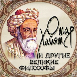 Логотип телеграм канала @psysoul_info — Омар Хайям и другие великие философы