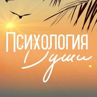 Telegram channel Психология Души logo