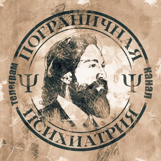 Логотип телеграм канала @psyxxi — Пограничная Психиатрия Ψ