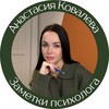 Логотип телеграм канала @psyzametky — Анастасия Ковалева | Заметки психолога