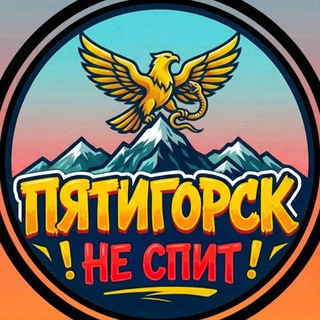 Логотип телеграм канала @ptg_ne_spit — Пятигорск не спит | Новости
