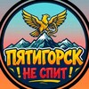 Логотип телеграм канала @ptg_ne_spit — Пятигорск не спит | Новости