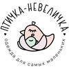 Логотип телеграм канала @ptichka_nevelichka_kids — "Птичка-невеличка" Детская одежда 0 