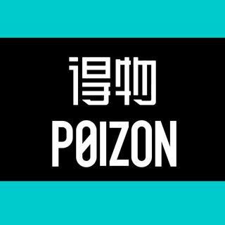 电报频道的标志 ptpoizon — 莆田鞋 『 得物 品质 』 关注看置顶
