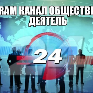 Telegram channel Общественный деятель logo