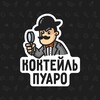 Лагатып тэлеграм-канала puarominsk — КОКТЕЙЛЬ ПУАРО МИНСК
