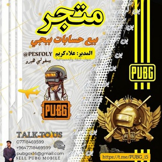 لوگوی کانال تلگرام pubg_i5 — متجر بيس Media