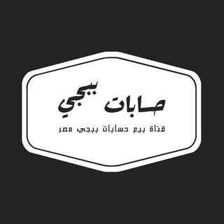 لوگوی کانال تلگرام pubg_misr — بيع حسابات ببجي مصر 🇪🇬
