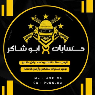 Logo saluran telegram pubg_n3 — ابو شاكر حسابات ببجي