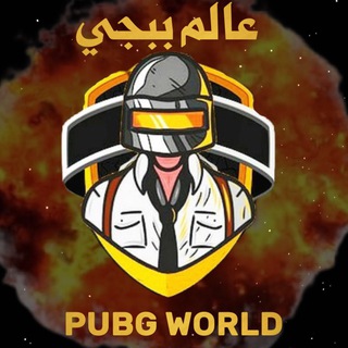لوگوی کانال تلگرام pubg_x1 — عالم ببجي🕹️🖐️