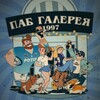 Логотип телеграм канала @pubgallery — Паб Галерея