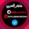 لوگوی کانال تلگرام pubghson1 — متجر العربي للبيع حسابات وشراء ببجي