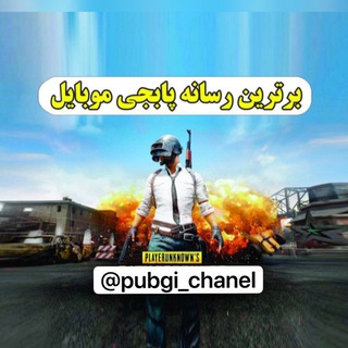لوگوی کانال تلگرام pubgi_chanel — Pubgi chanel