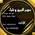 لوگوی کانال تلگرام pubgkro — سوبر بيع وشراءكلشي✨