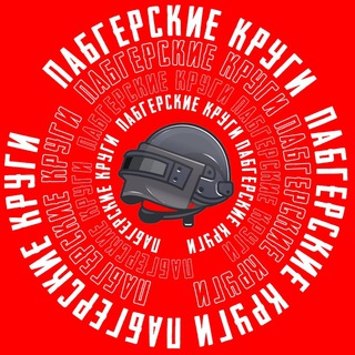 Логотип телеграм канала @pubgkrugi — Пабгерские Круги На Полях