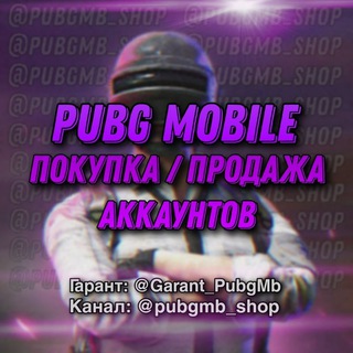 Логотип телеграм канала @pubgmb_shop — ⟪ PUBG Mobile ⟫ Покупка / Продажа Аккаунтов