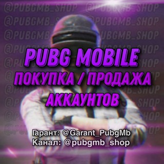 Логотип телеграм канала @pubgmb_shop — ⟪ PUBG Mobile ⟫ Купить / Продать Аккаунт