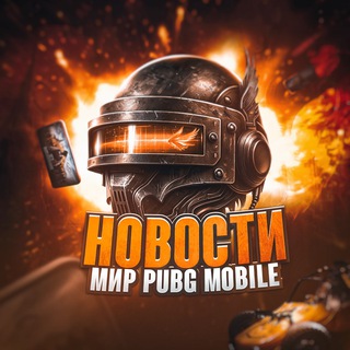 Логотип телеграм -каналу pubgmmir_news — Новости | Мир Pubg Mobile