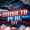 Логотип телеграм канала @pubgtyt — Новости PUBGTYT📰