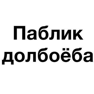 Логотип телеграм канала @public_dolboeba — Паблик Долбоёба