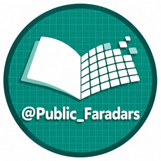 لوگوی کانال تلگرام public_faradars — پابلیک فرادرس | فرادرس | فرادرس رایگان