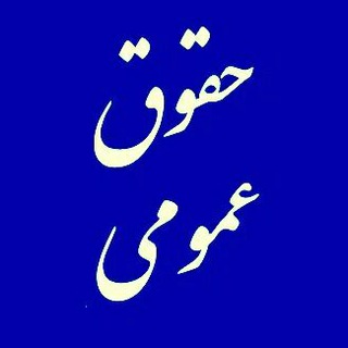 لوگوی کانال تلگرام public_law_iran — حقوق عمومی