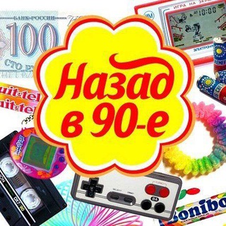 Логотип телеграм канала @public_nostalgia_90e — Назад в 90е|2000е| Ностальгия