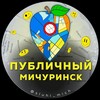 Логотип телеграм канала @public_mich68 — Публичный | Мичуринск 🍏
