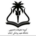 Logo saluran telegram publicabadansrc — کمیته تحقیقات دانشجویی دانشگاه علوم پزشکی آبادان