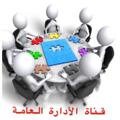 لوگوی کانال تلگرام publicadministration1962 — قناة إدارة عامة