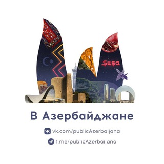 Логотип телеграм канала @publicazerbaijana — В Азербайджане