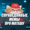 Логотип телеграм канала @publicepsilon — СПРАВЕДЛИВЫЕ МЕМЫ ПРО МАТЕШУ
